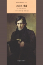 고리오 영감(을유세계문학전집 32)